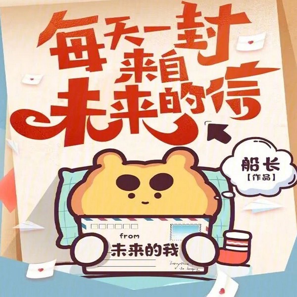 每天一封来自未来的信|都市生活】【智能语音录制