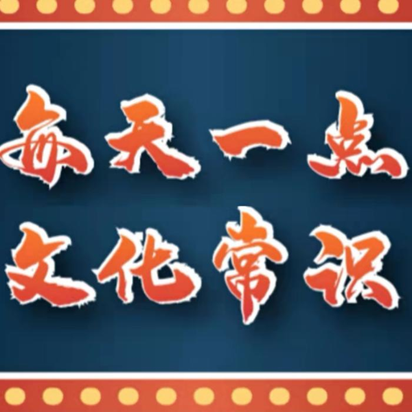 每天一点文化常识