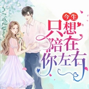 今生只想陪在你左右-龙文一-小白的书屋，天津音阅