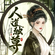 人道独尊|穿越重生&废物变天才|多人有声剧-黄老妖-七猫中文网