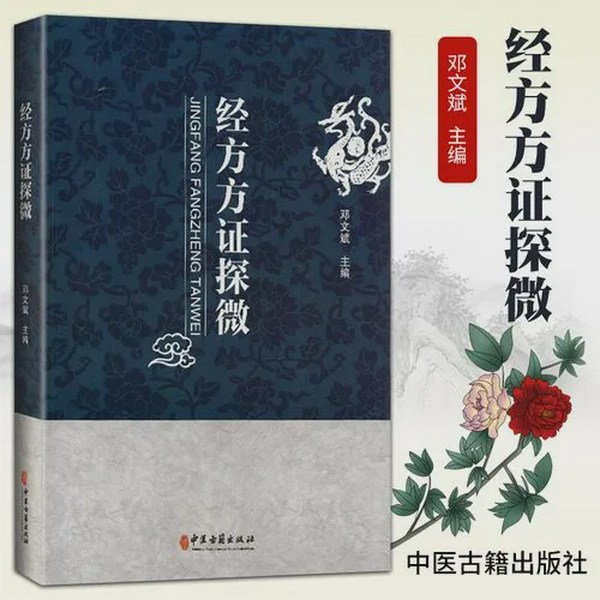经方方证探微|中医经方集大成