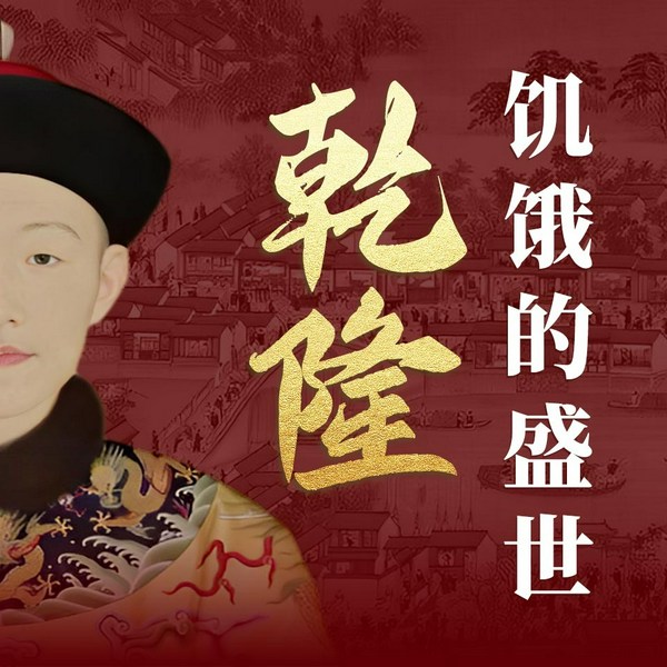 饥饿的盛世：乾隆时代的得与失|曾国藩传|百家讲坛张宏杰作品合集|历史人物传记，历史真相