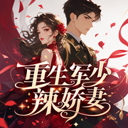 重生军少辣娇妻-佚名-俩王四个二