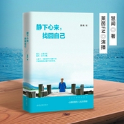 静下心来，找回自己：心静了，你的世界才会静下来|摒弃内心枷锁和负累，回归初心找到幸福与安宁--喜马拉雅