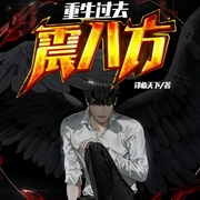 重生过去震八方|上部完结-锋临天下-空辰-懒人