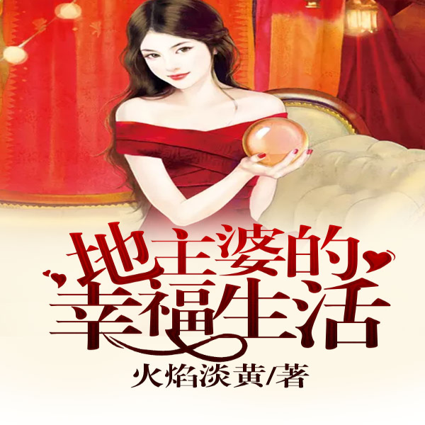 地主婆的幸福生活