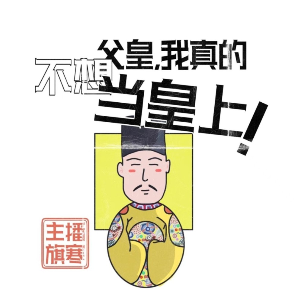 父皇 我真的不想当皇上!--旗寒-佚名