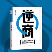 逆商：让你快速摆脱困境，成就坚不可摧的自己-张振祥-有心君