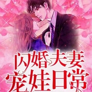 闪婚夫妻宠娃日常-姜笙笙-主播咪咕听书