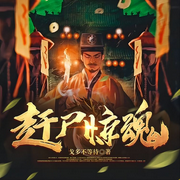 赶尸惊魂-佚名-琅言文化