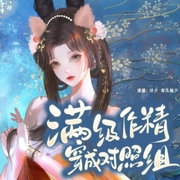 满级作精穿成对照组|高分搞笑|洋少领衔演播|精品有声剧--喜马拉雅