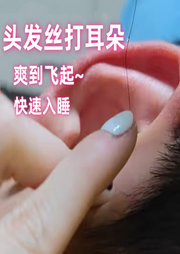 头发丝打耳朵助眠|爽到飞起-佚名-暮青.