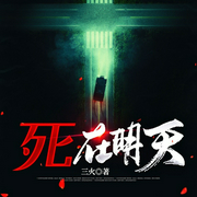 死在明天-三火-播音火星小说，