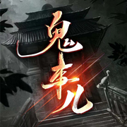 鬼事儿|灵异恐怖故事集-佚名-晚安