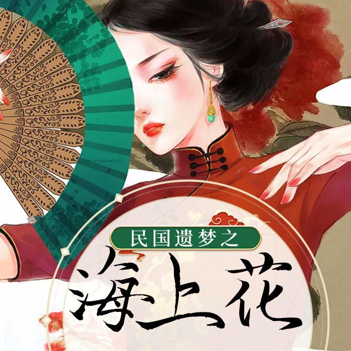 民国遗梦之海上花-佚名-酷小瑶