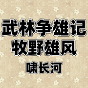 武林争雄记|牧野雄风-宫白羽-啸长河文化传媒