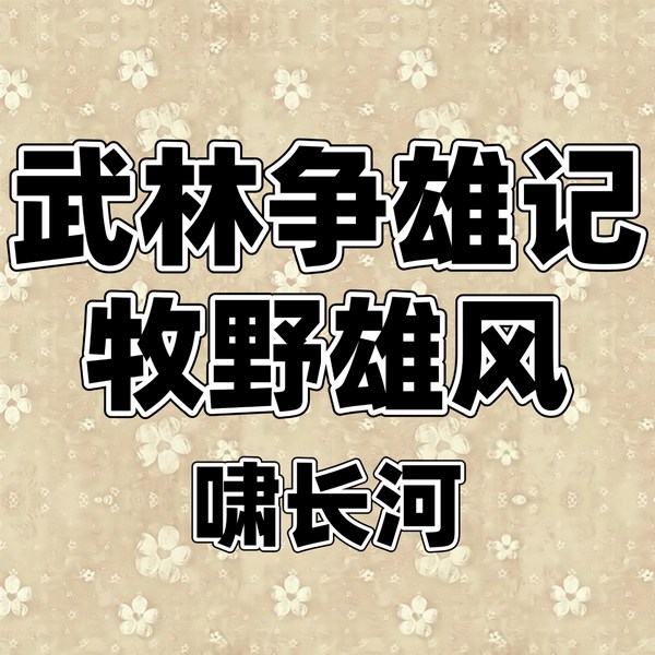 武林争雄记|牧野雄风