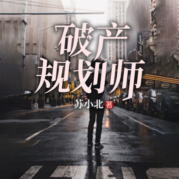 破产规划师|学会与糟糕的人事物说拜拜