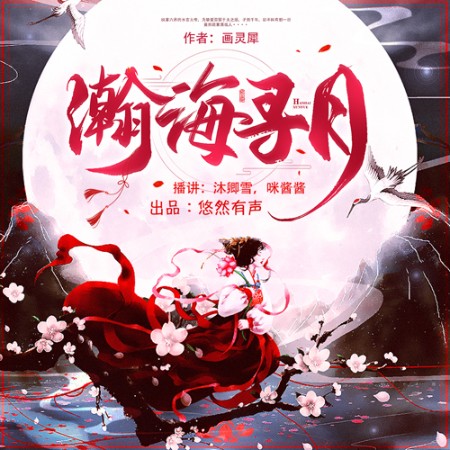 瀚海尋月|仙俠精品雙播-畫靈犀-主播悠然有聲文化傳媒，悠然有聲文化傳媒
