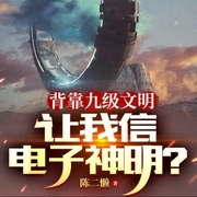 背靠九级文明，让我信电子神明-小酷听书-小酷说书