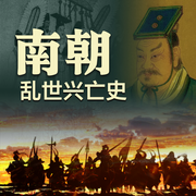 南朝乱世兴亡史-任芳芳-畅桔有声