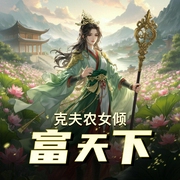 克夫农女倾富天下|精品多人有声剧-佚名-半条鱼
