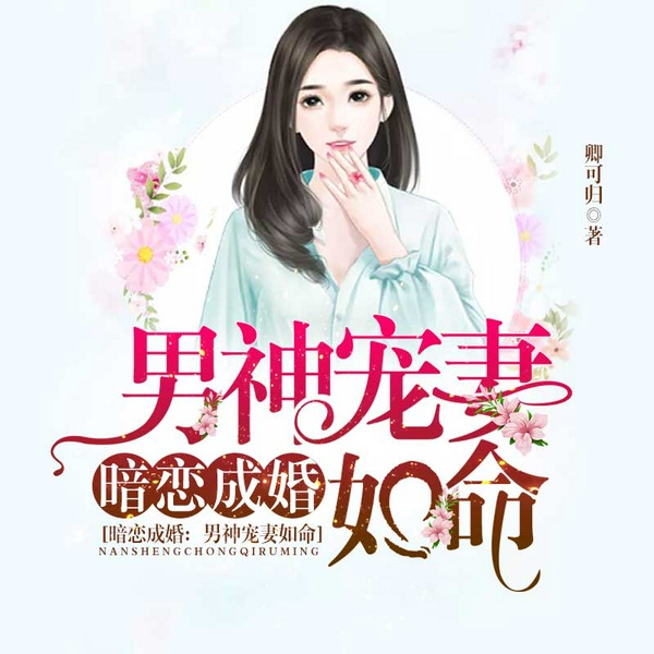 暗恋成婚|重返20岁,本姑娘要离婚
