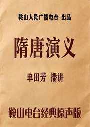 隋唐演义-佚名-鞍山广播评书