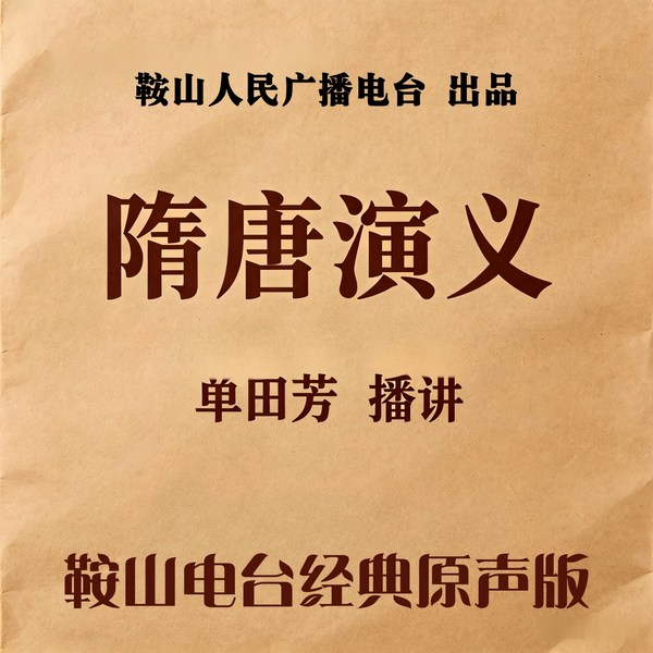 单田芳:隋唐演义(150回)|群雄逐鹿