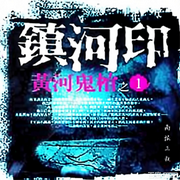 黄河鬼棺之镇河印-南派三叔-尼莫声谷
