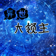 异世大领主-佚名-璇悟，落迟