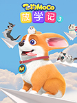 飞狗MOCO放学记（第3季）-广州艾飞文化传播有限公司-飞狗MOCO官方