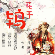 花千鸨|青楼老鸨爆笑逆袭|精品多播--瑾华未央-