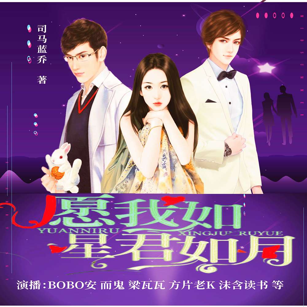 愿我如星君如月--螺音有声-佚名