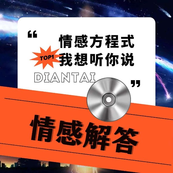 情感解答 现场连线
