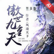 傲世九重天-风凌天下-QQ音乐bot
