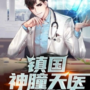 镇国神瞳天医-佚名-趣阅有声，病九，鱼小漂漂