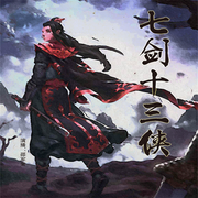 七剑十三侠|邵军荣评书系列作品-佚名-瑟阅书院