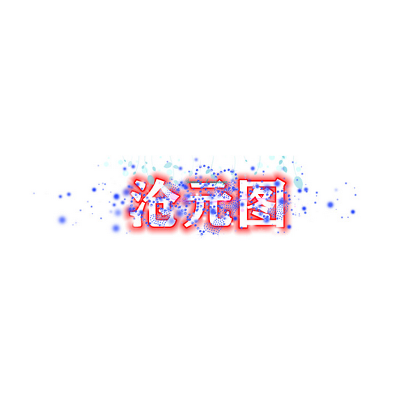 孟川