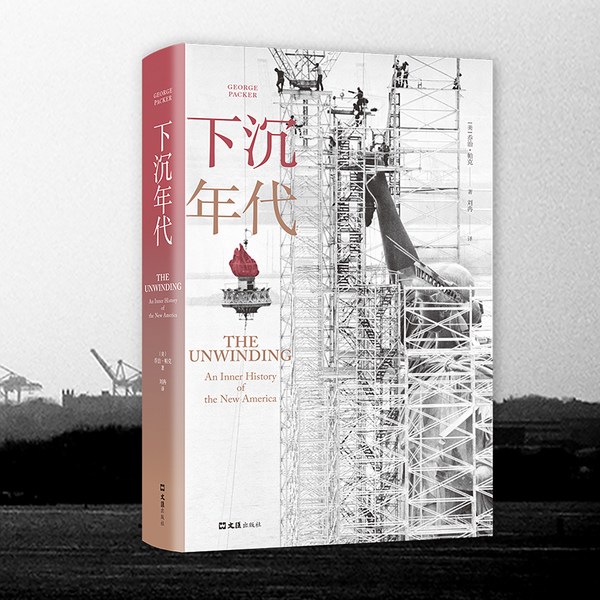 下沉年代|光荣与梦想》之后的美国新史|许倬云推荐