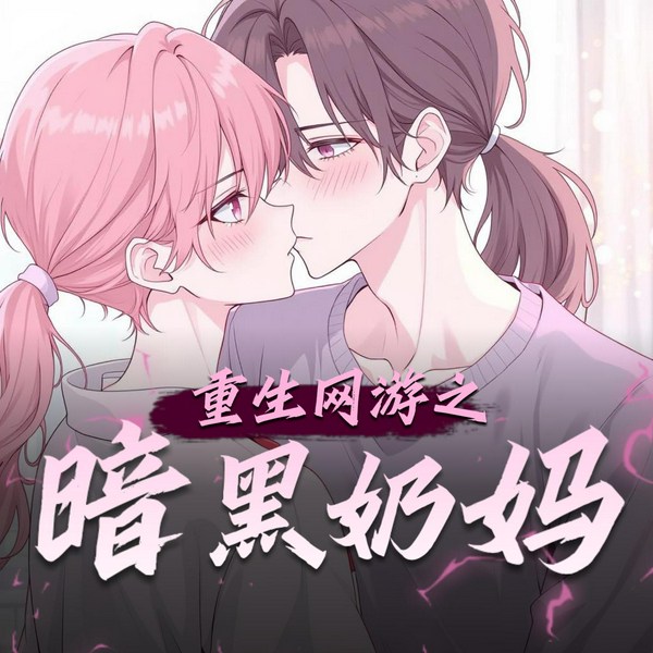 重生网游之暗黑奶妈