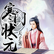 寒门状元|穿越大明落魄寒门改变命运