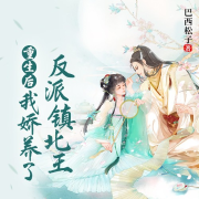 重生后，我嬌養了反派鎮北王-巴西松子-小酷說書