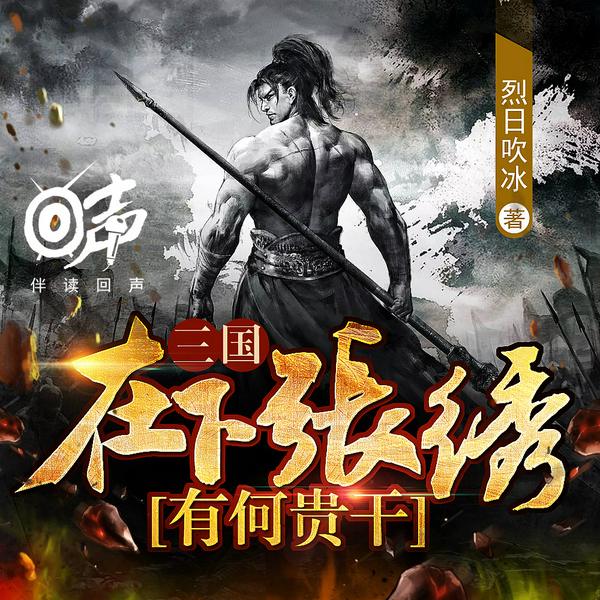 三国:在下张绣,有何贵干|历史|战争|权谋|装备