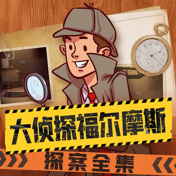 大侦探福尔摩斯探案全集|侦探冒险睡前故事|儿童探案全集