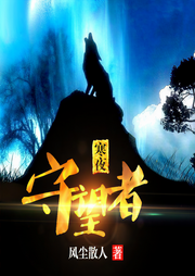 寒夜守望者-风尘散人-刘忙