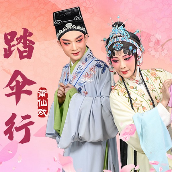 莆仙戏《踏伞行》|黄艳艳|吴清华