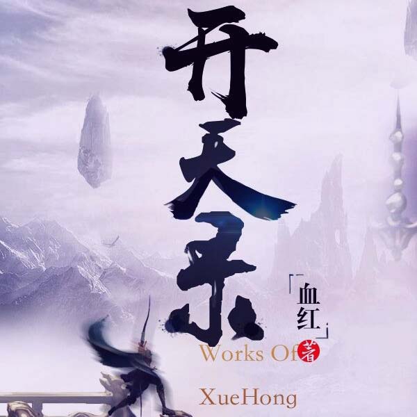 开天录|上部完结
