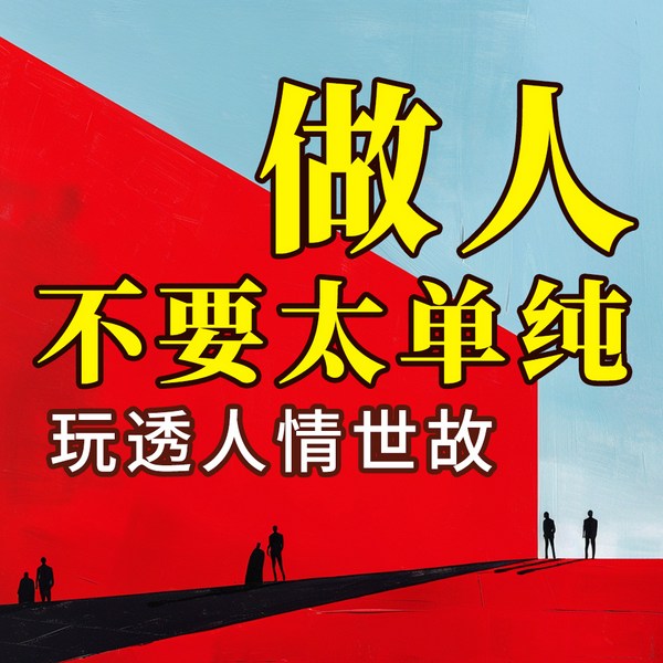 做人不要太单纯|留点心眼，不做滥好人，玩透人情世故
