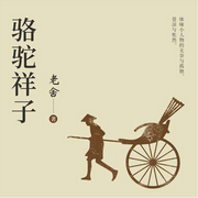 骆驼祥子|致敬经典-佚名-曦音有声
